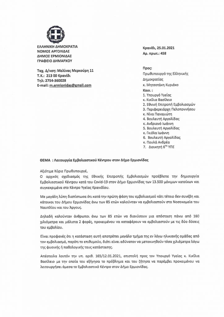 458 Λειτουργία εμβολιαστικού κέντρου σελ 1 724x1024