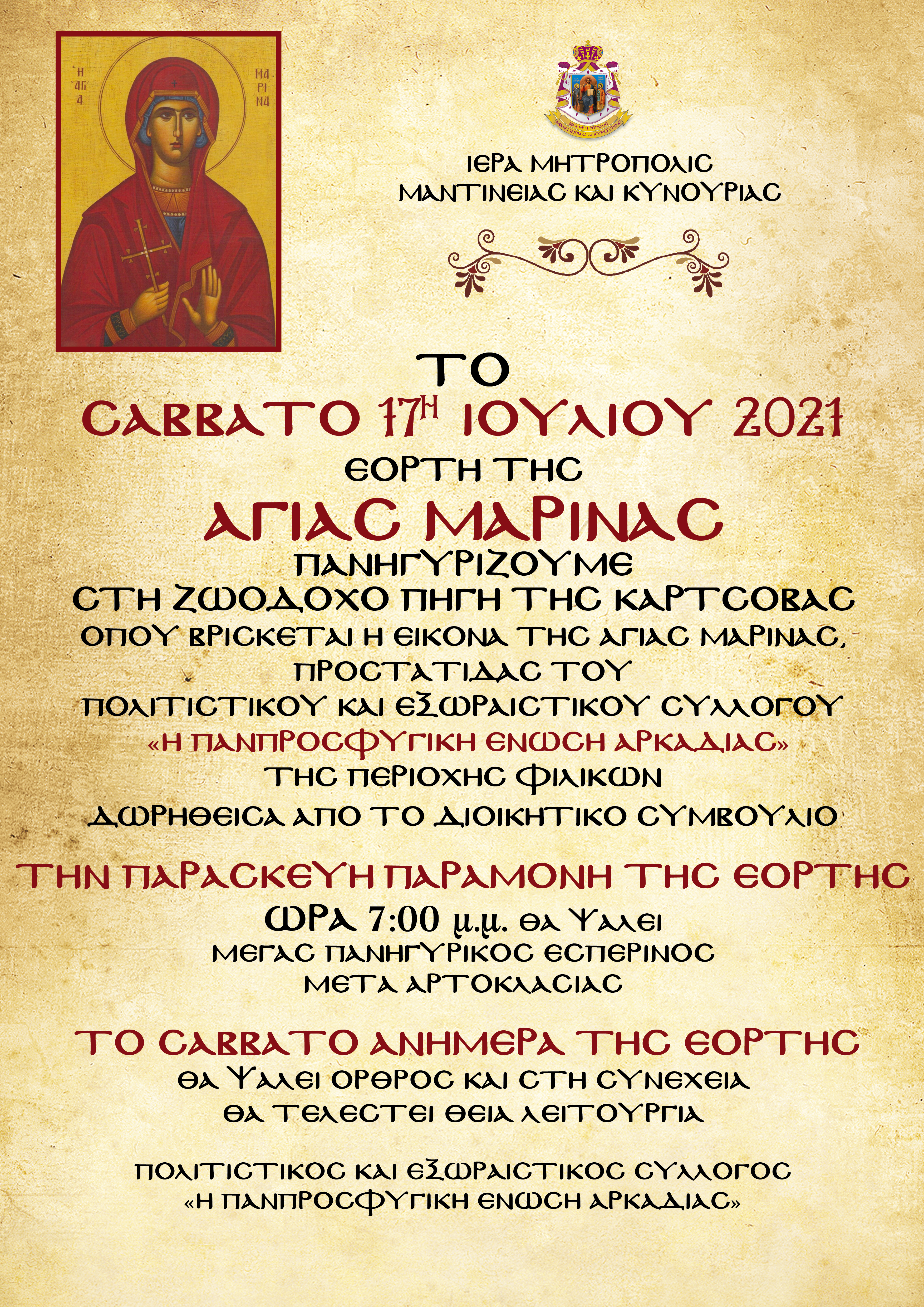 ΑΓΙΑΣ ΜΑΡΙΝΑ 16 και 17 ΙΟΥΛΙΟΥ 2021