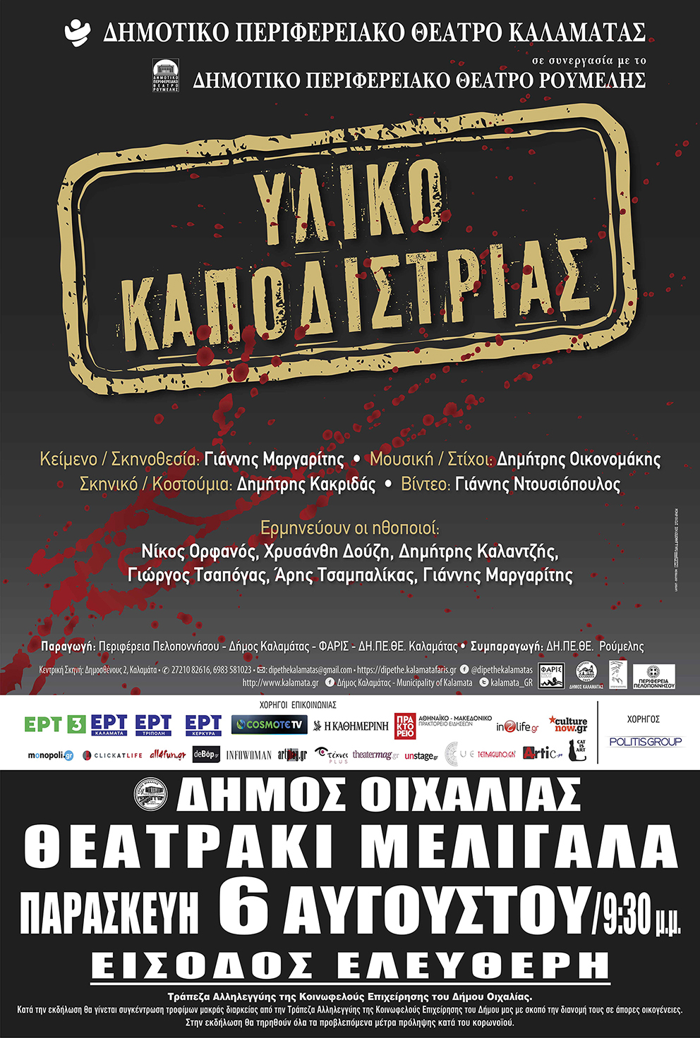 9. ΜΕΛΙΓΑΛΑΣ xartonia afissa