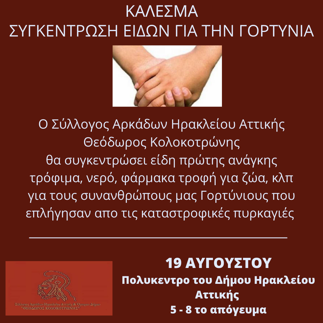 ΣΥΓΚΕΝΤΡΩΣΗ ΕΙΔΩΝ ΓΙΑ ΤΗΝ ΓΟΡΤΥΝΙΑ