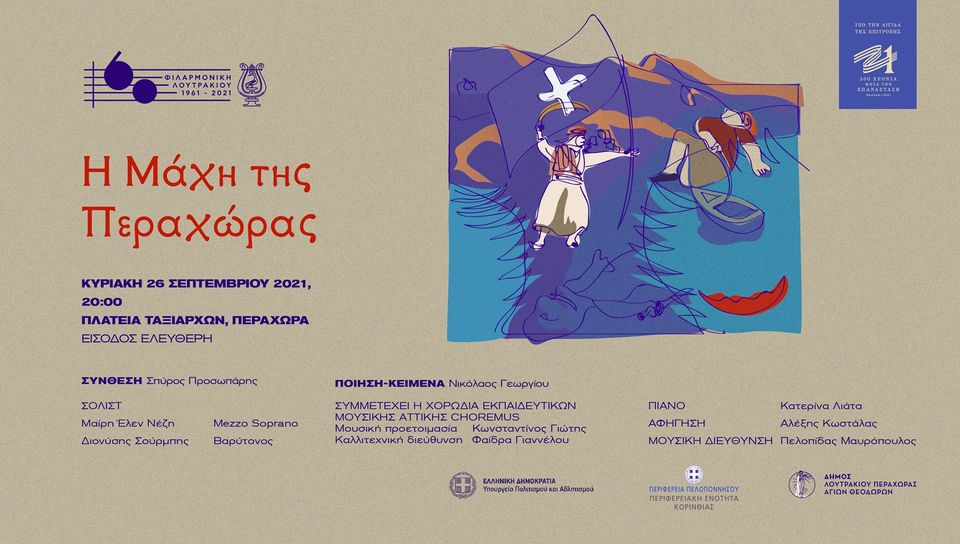 ΠΕΡΑΧΩΡΑΣ 2021