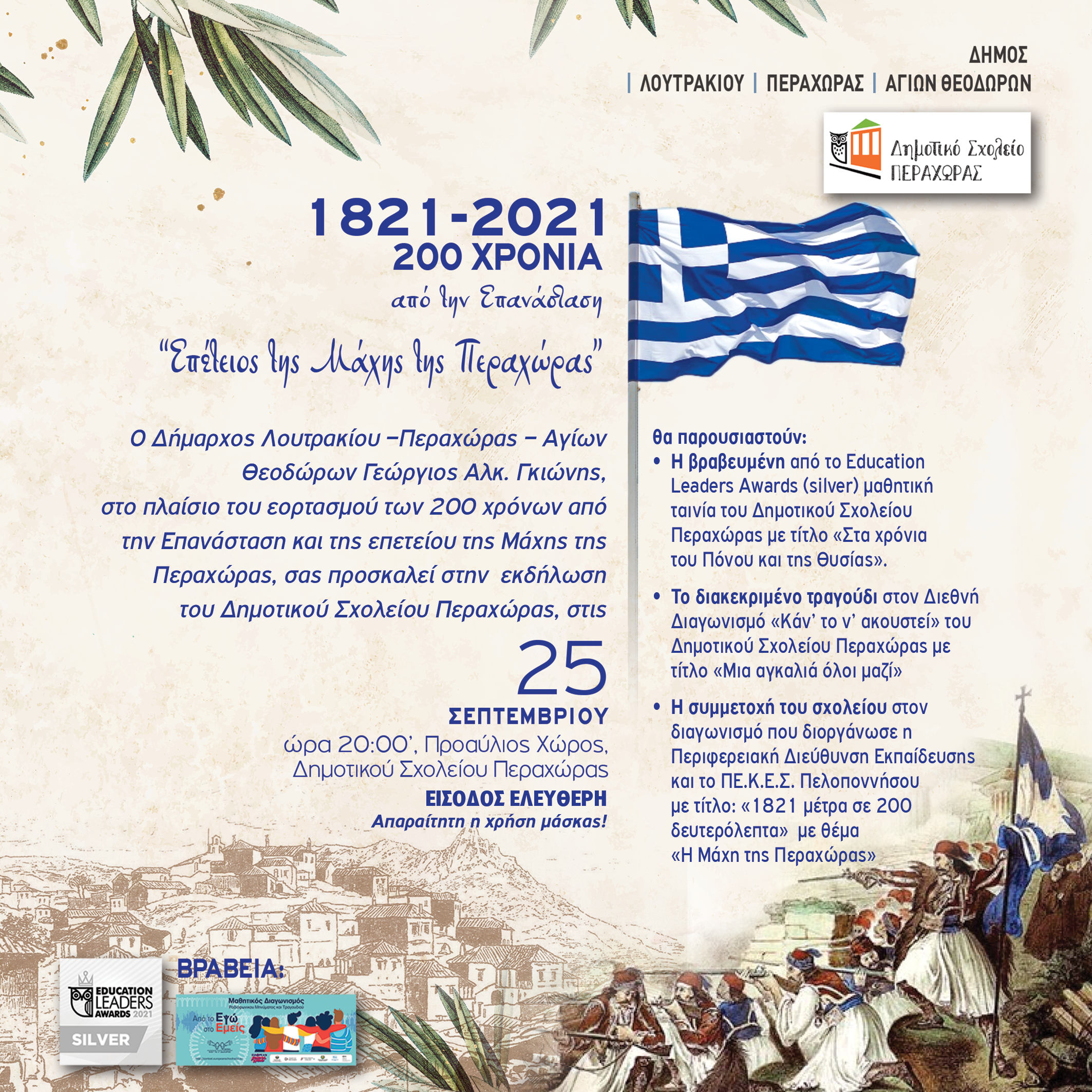 Σχολείο Περαχώρας Πρόσκληση
