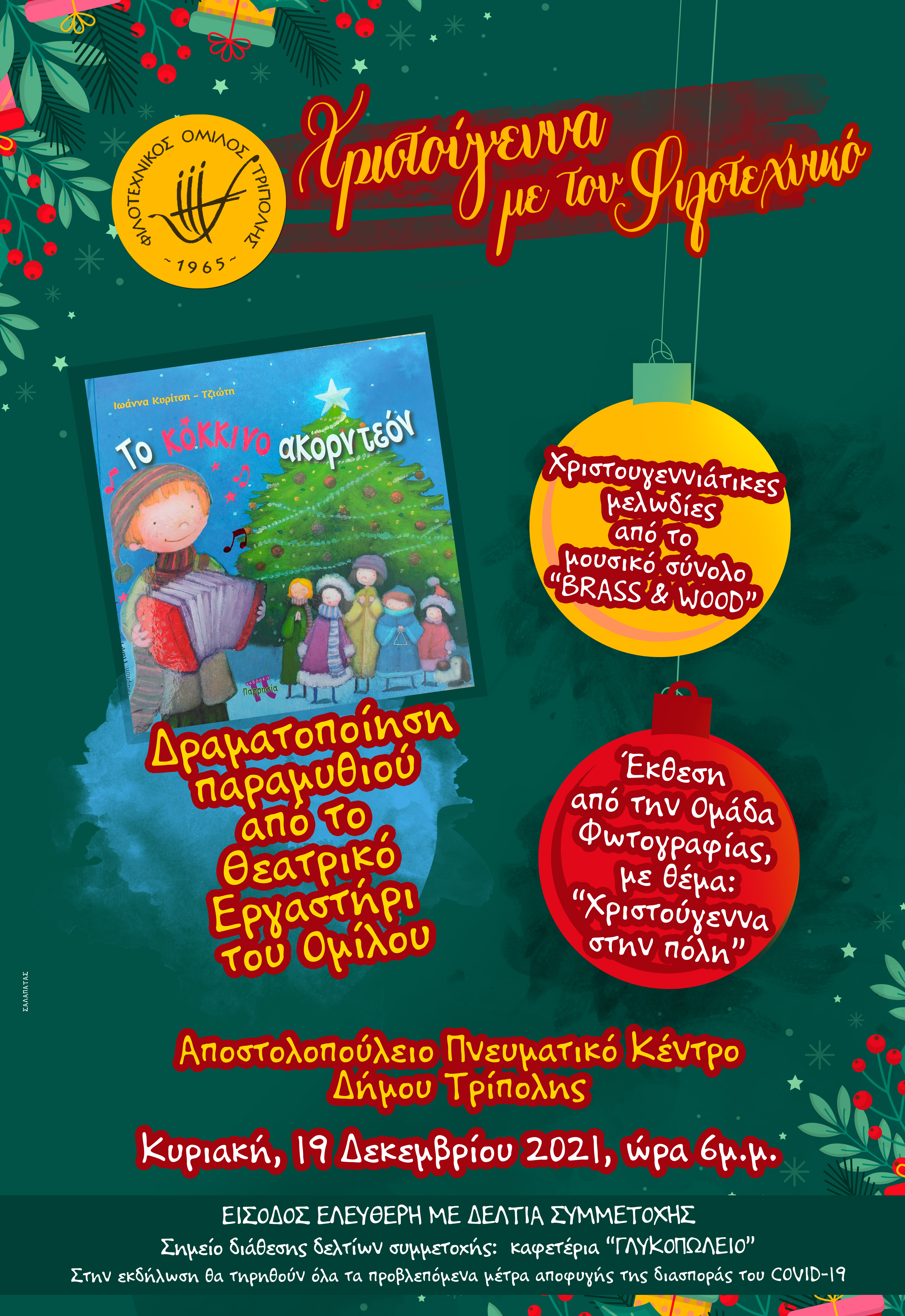 filotexnikos xmas