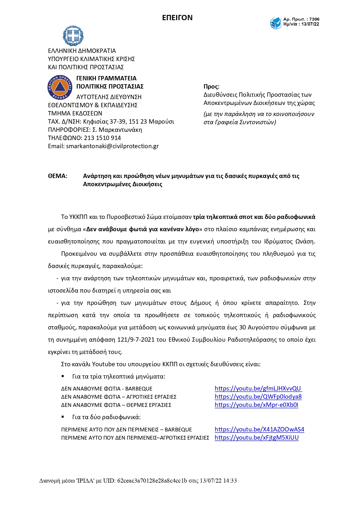 5σποτ ΔΑΣΙΚΕΣ 2022 ΑΑ page 0001