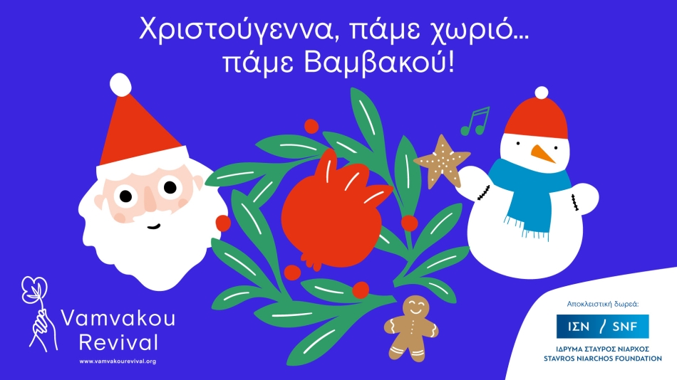 Χριστούγεννα πάμε χωριό… πάμε Βαμβακού!