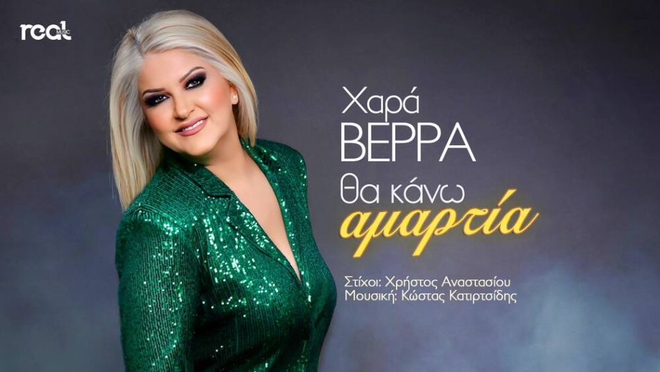 Χαρά Βέρρα -