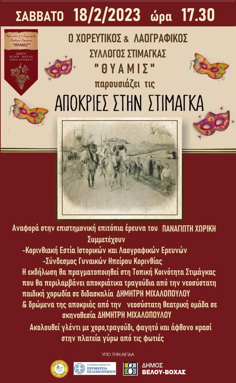 apokries stimagka1