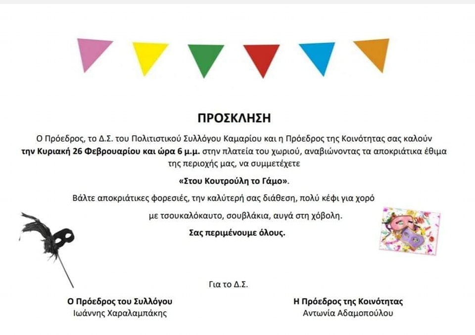 kamari apokries afisa 2023