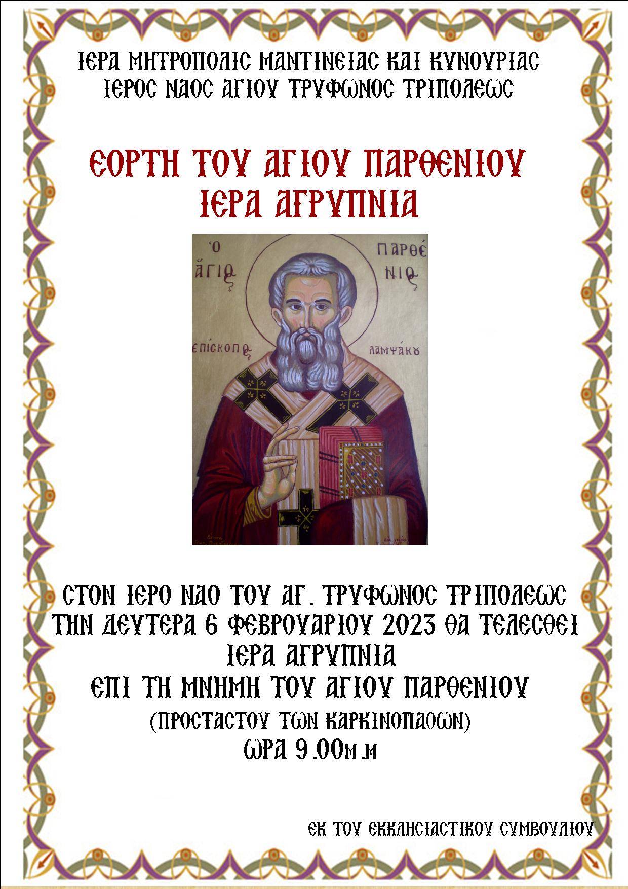 ΑΓΙΟΥ ΠΑΡΘΕΝΙΟΥ 2023