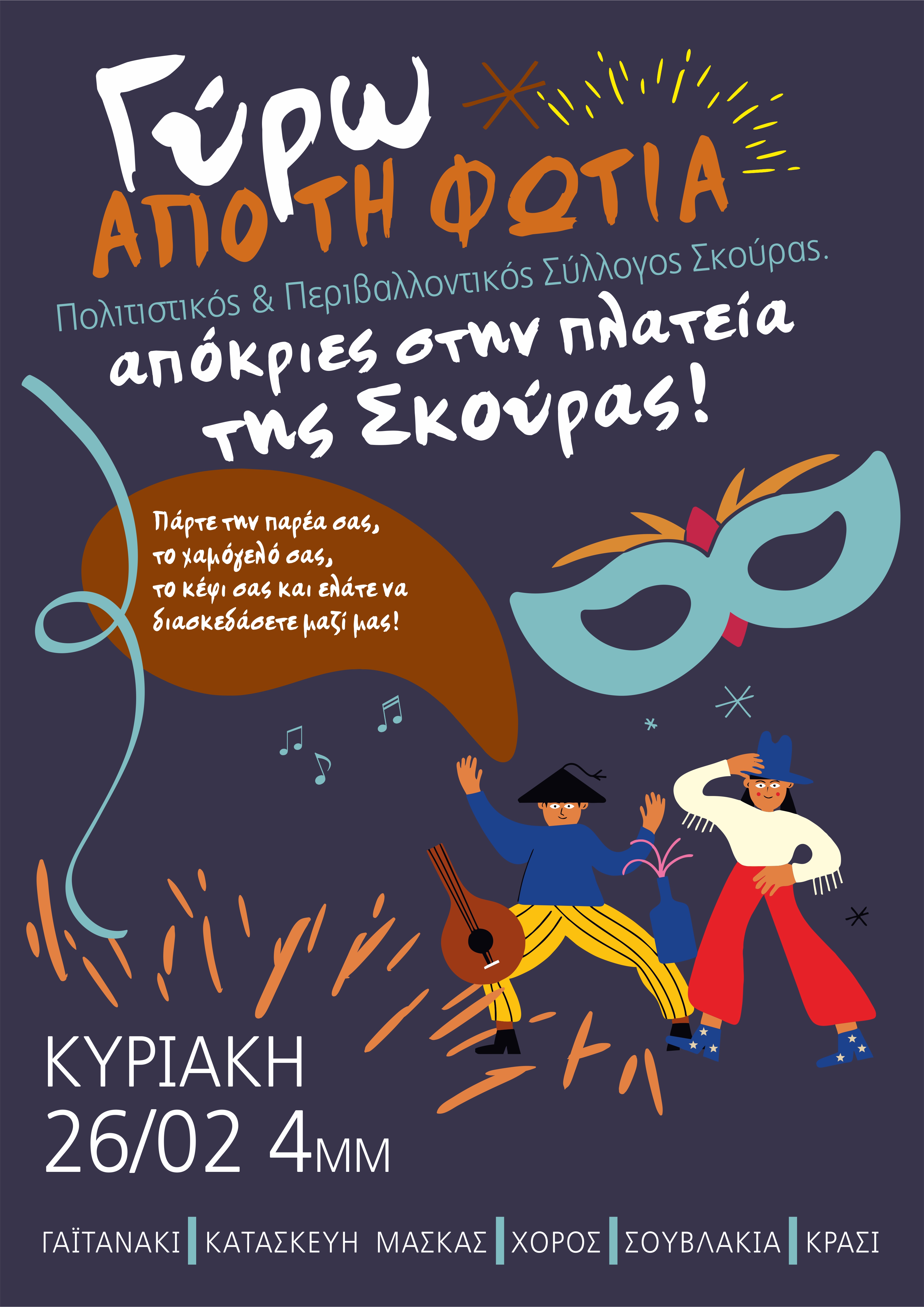 ΑΠΟ ΤΗ ΦΩΤΙΑ ΣΚΟΥΡΑ
