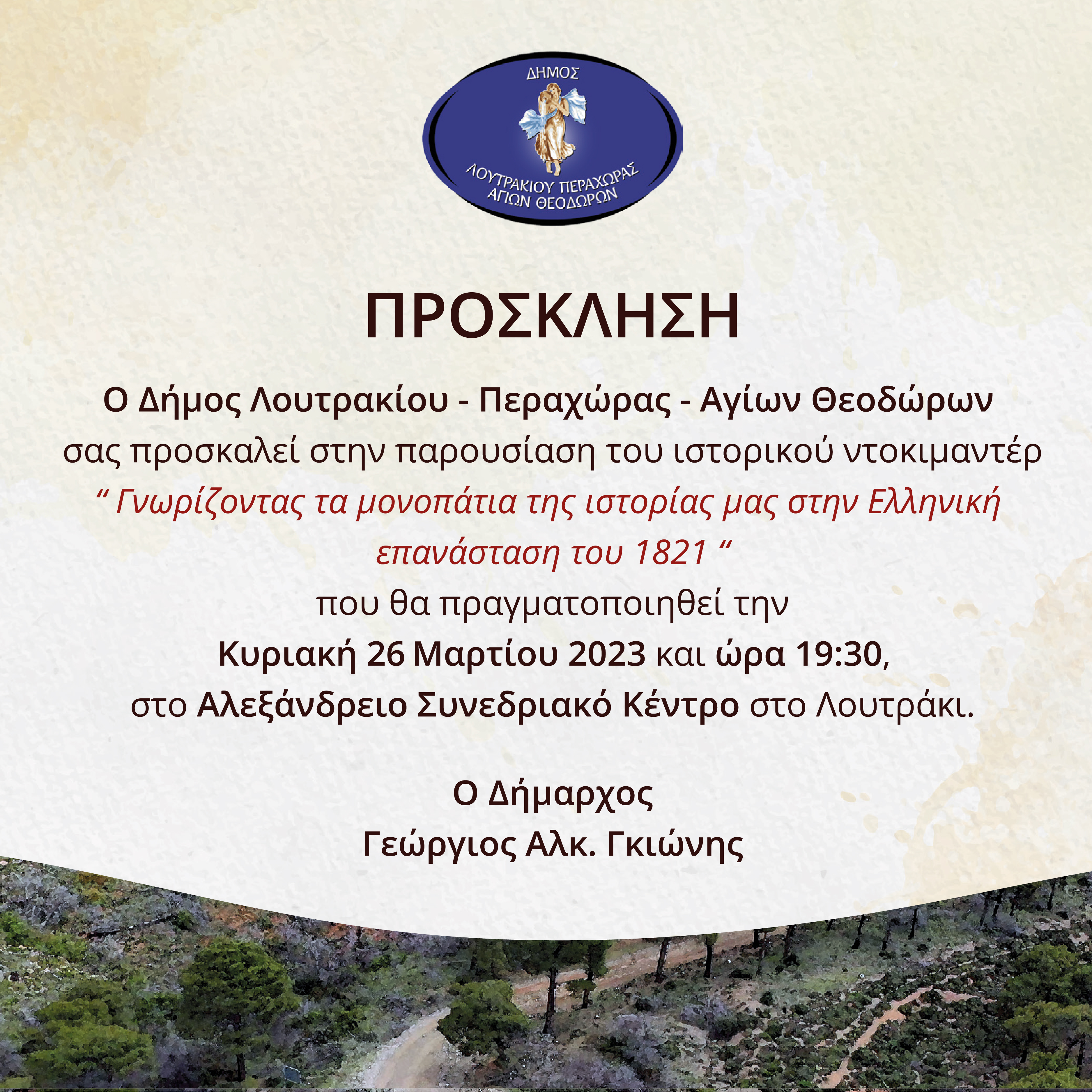25η Μαρτίου Εκδήλωση Μνήμης
