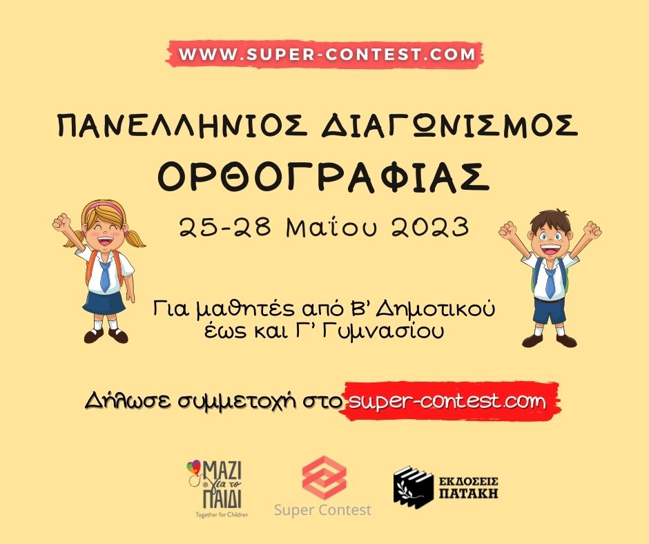  διαγωνισμος ορθογραφιαΣ