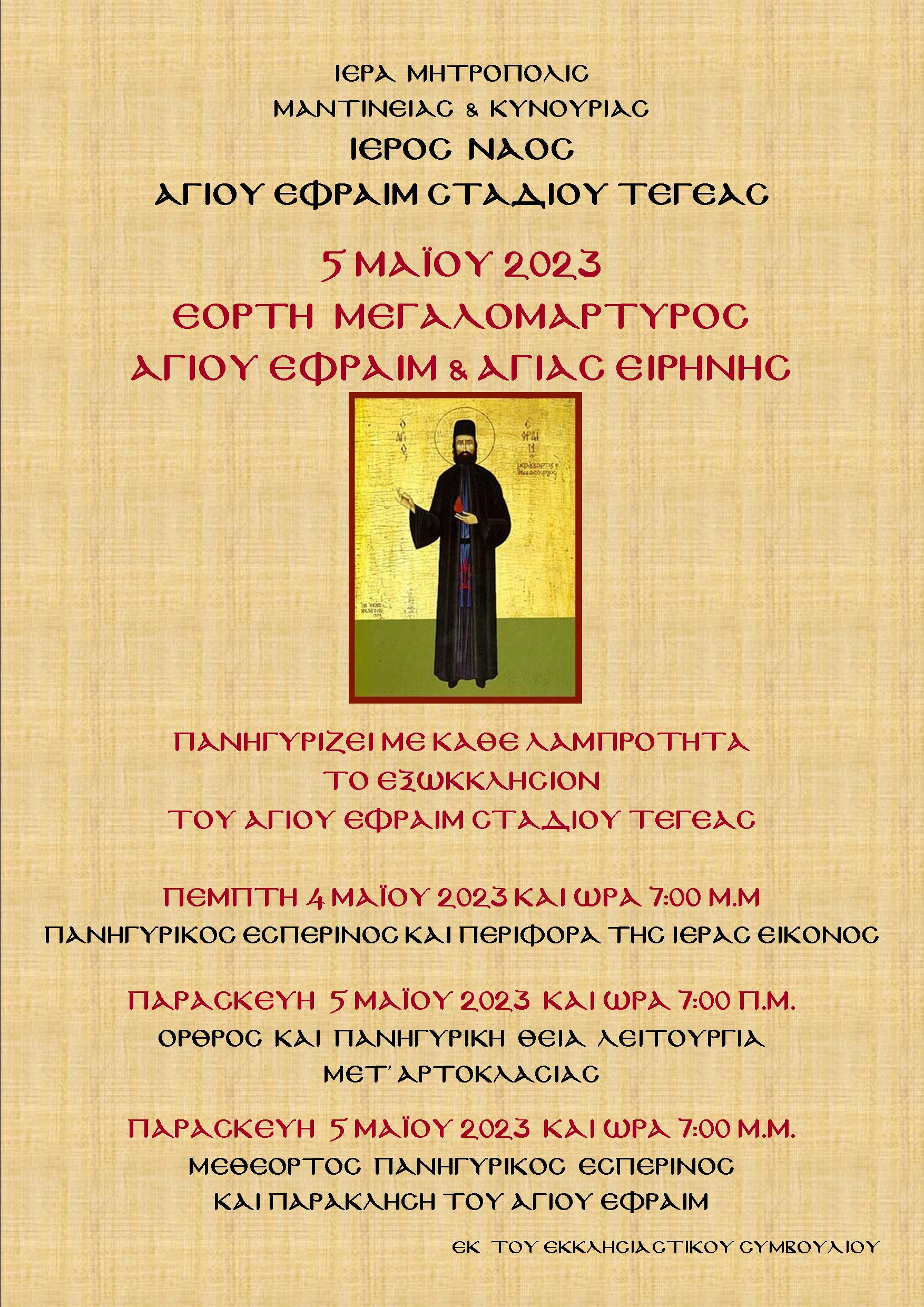 ΑΓΙΟΣ ΕΦΡΑΙΜ B 1