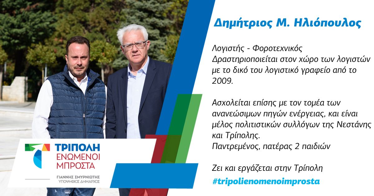 Μ. Ηλιόπουλος