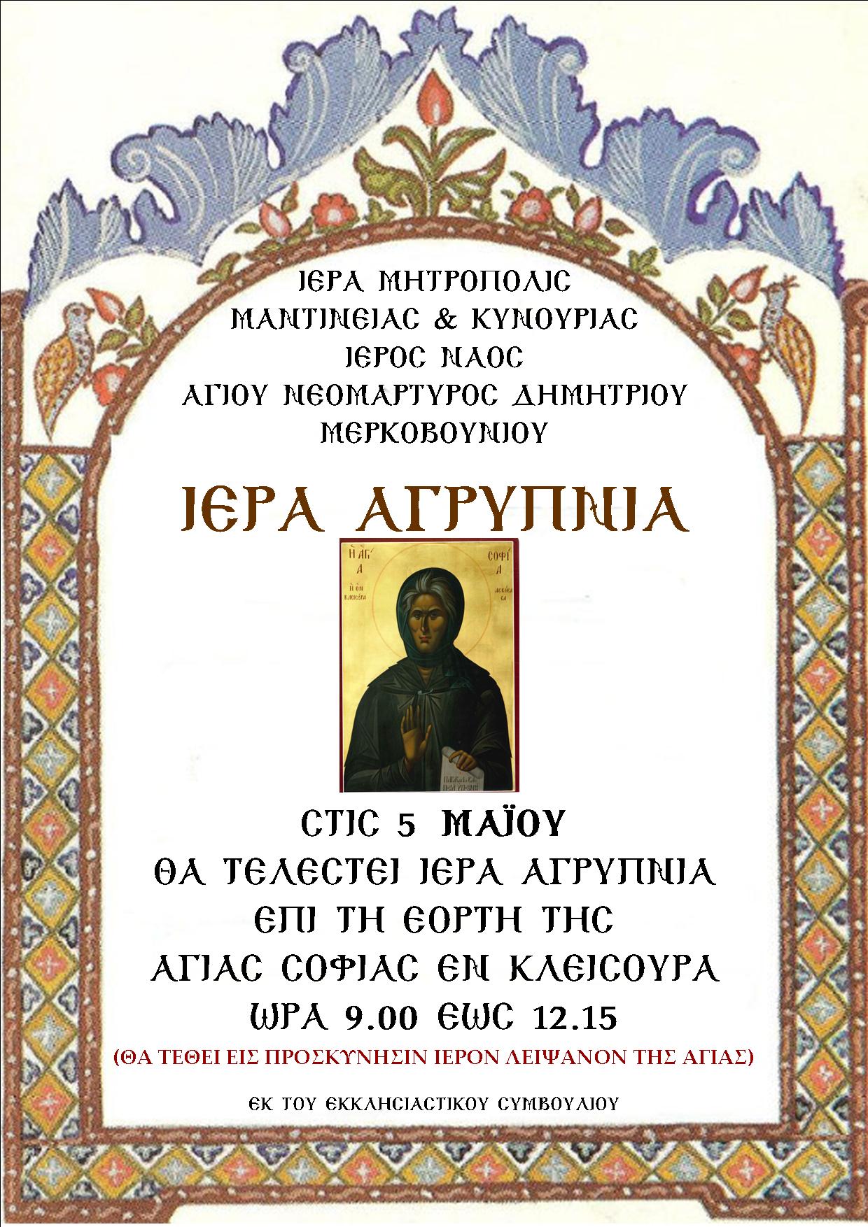 ΣΟΦΙΑ ΕΝ ΚΛΕΙΣΟΥΡΑ