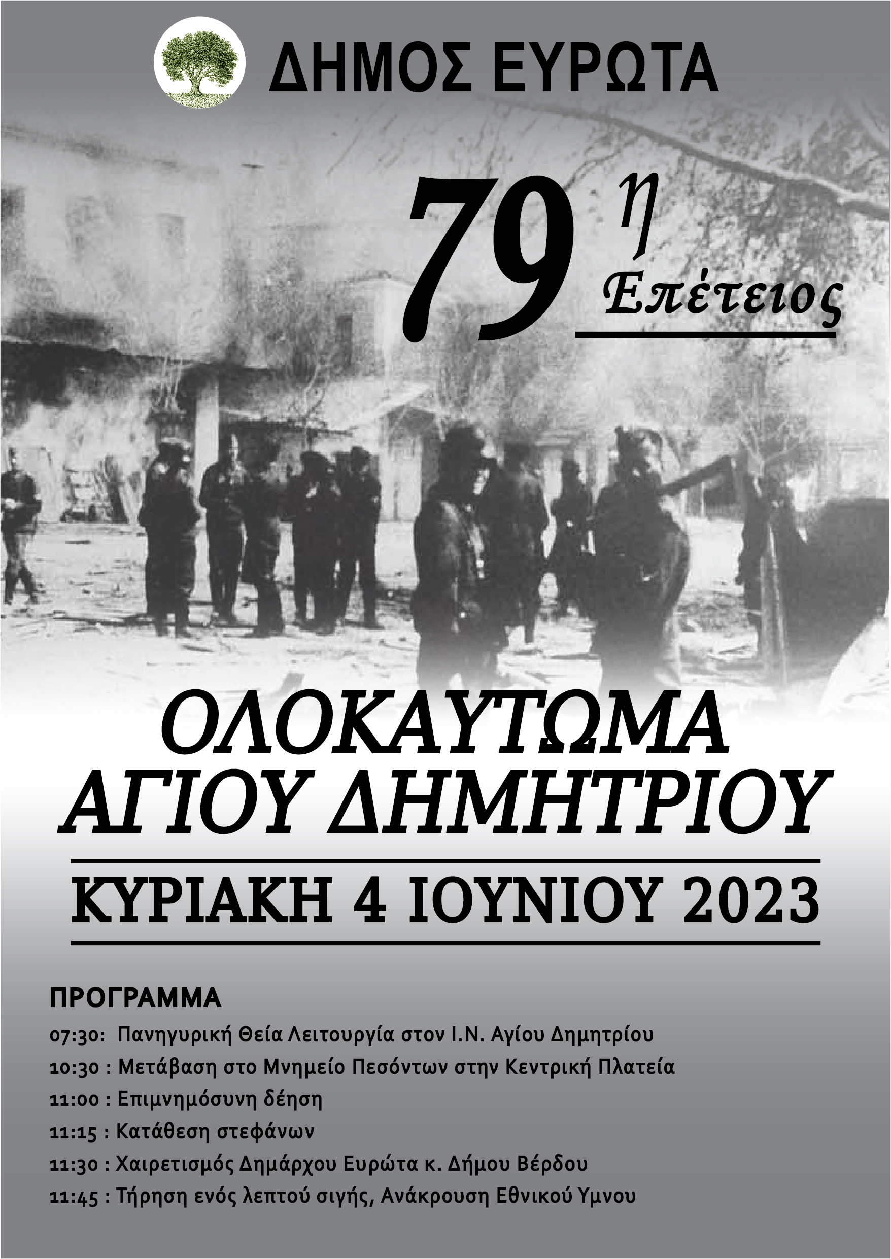 olokautoma agiou dimitriou 2023 afisa