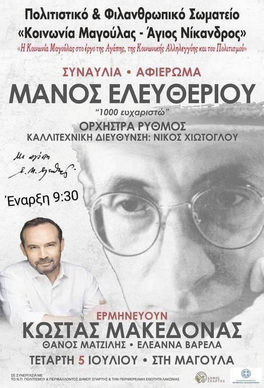 ΚΩΣΤΑΣ ΜΑΚΕΔΟΝΑΣ ΜΑΓΟΥΛΑ 05.07.20231
