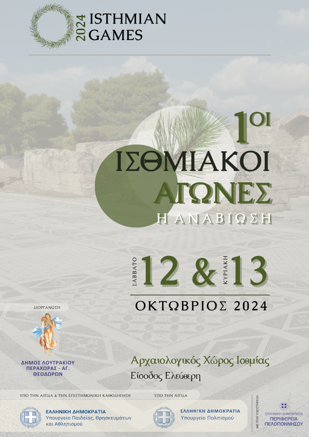 synentefksi-typou-“anaviosi-ton-1on-isthmiakon-agonon”-07/10/2024-12:00