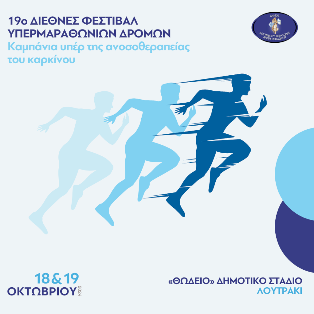 19o-diethnes-festival-ypermarathonion-dromon-|-kampania-yper-tis-anosotherapeias-tou-karkinou