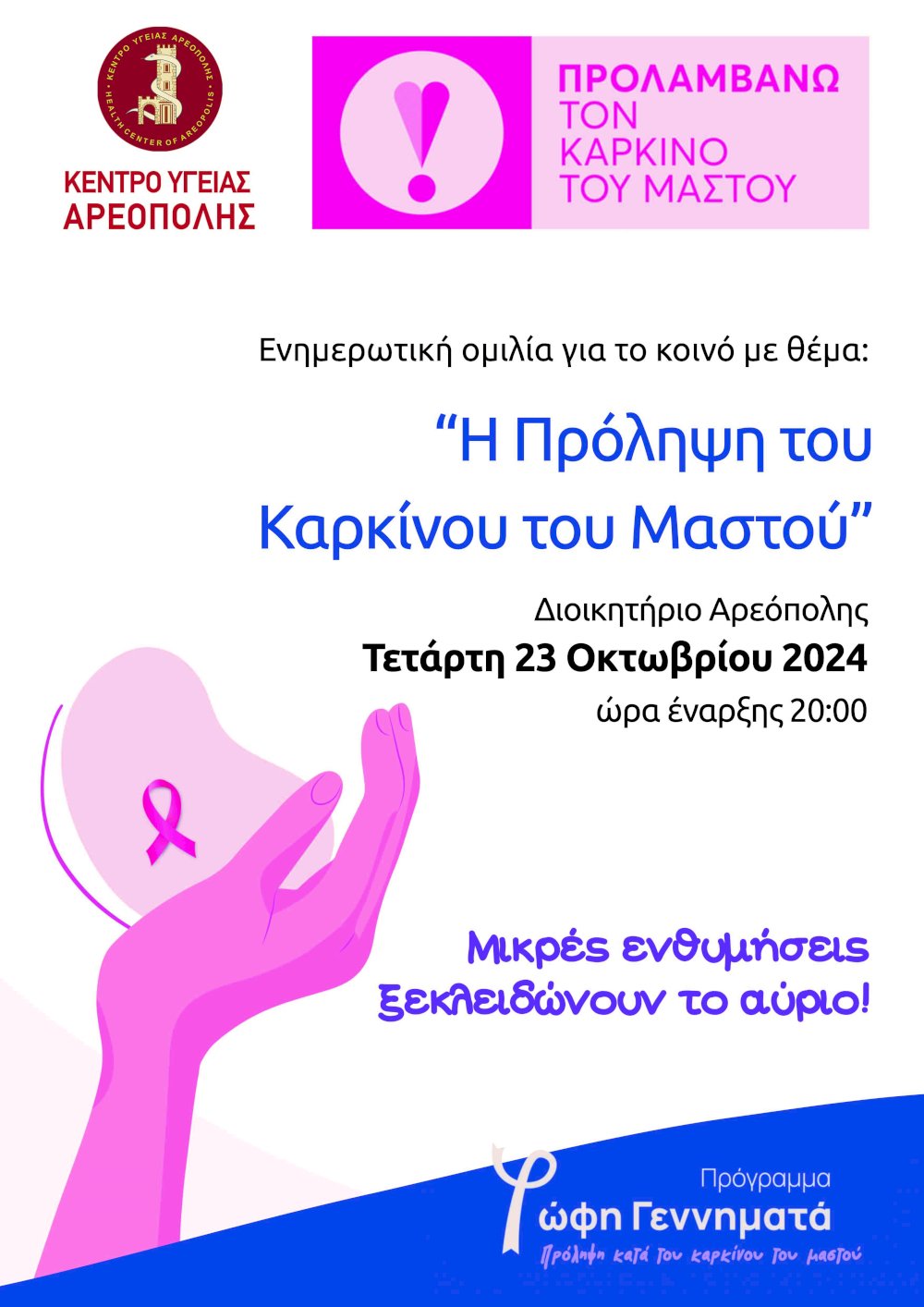 enimerotiki-omilia-gia-tin-prolipsi-tou-karkinou-tou-mastou-apo-to-kentro-ygeias-areopoleos-sto-dioikitirio-areopolis