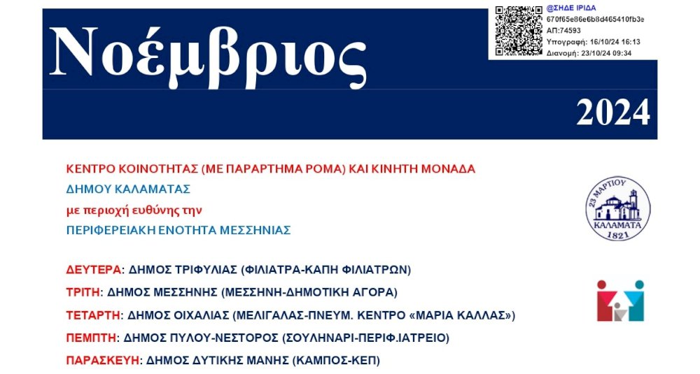 programma-episkepseon-–-noemvriou-2024-–-kinitis-monadas-kentrou-koinotitas-n.messinias-sto-dimo-pylou-–-nestoros