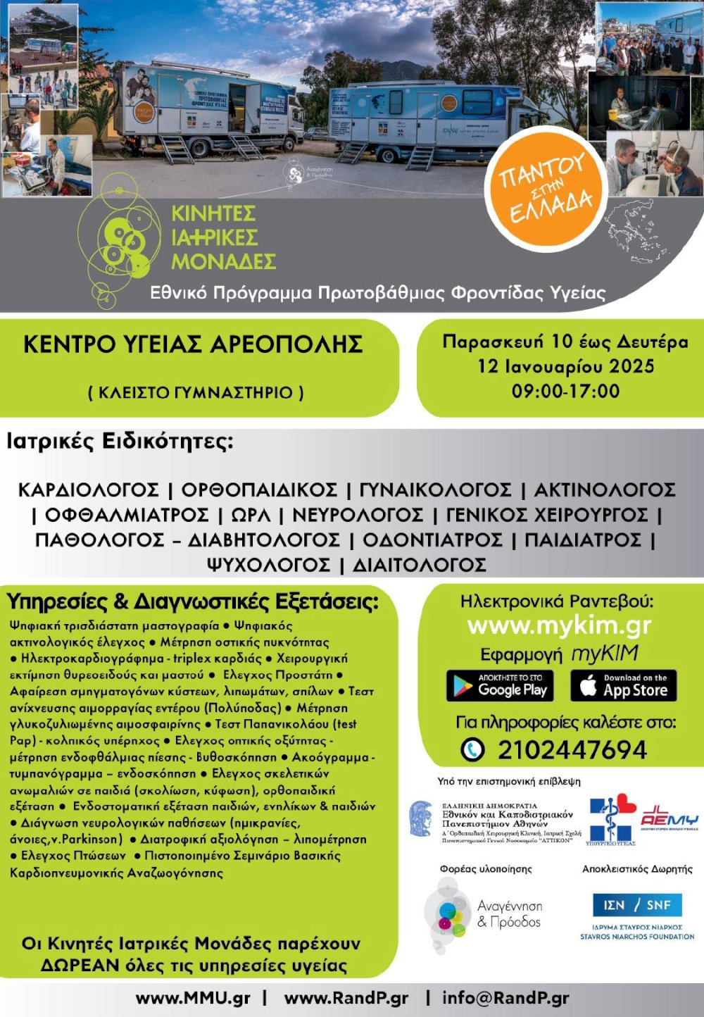 areopoli:-dorean-parochi-iatrikon-ypiresion-kai-eksetaseon-apo-tis-kinites-iatrikes-monades-tou-kpisn