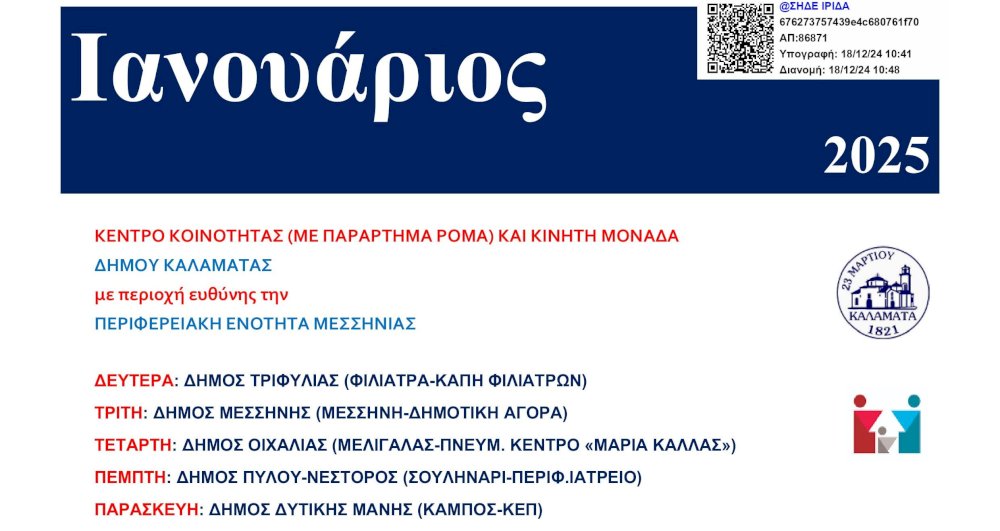 programma-episkepseon-–-ianouariou-2024-–-kinitis-monadas-kentrou-koinotitas-n.messinias-sto-dimo-pylou-–-nestoros