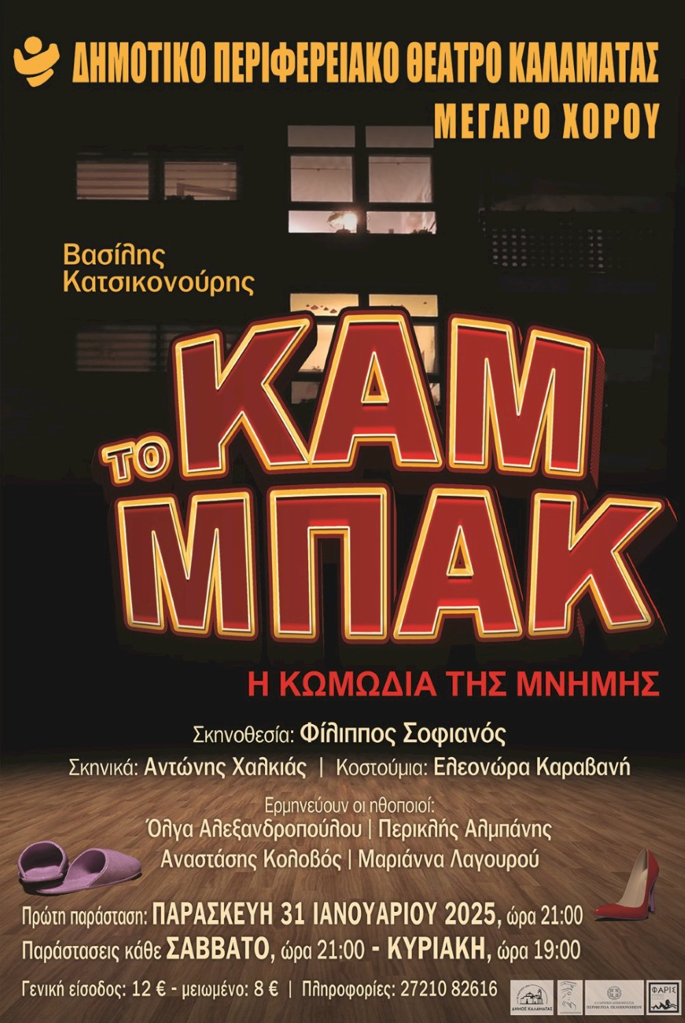 to-kam-mpak,-i-komodia-tis-mnimis-apo-to-dipethe-kalamatas