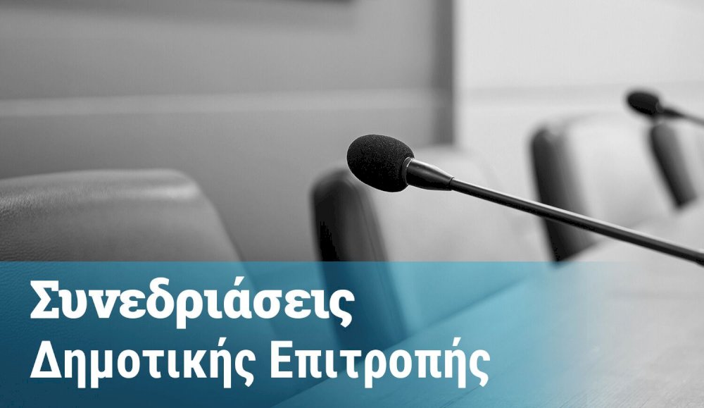 prosklisi-gia-synedriasi-dimotikis-epitropis-12/02/2025-ora-12:30