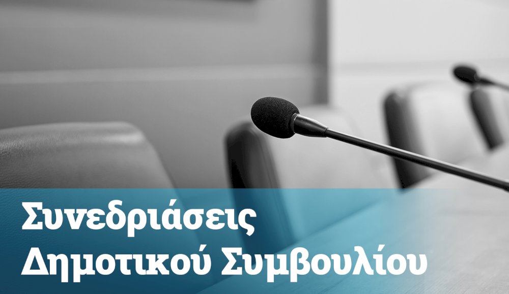 prosklisi-gia-synedriasi-dimotikou-symvouliou-26/03/2025-ora-14:00